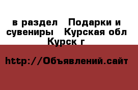  в раздел : Подарки и сувениры . Курская обл.,Курск г.